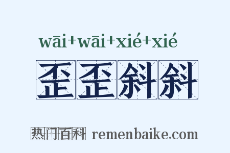 歪歪斜斜是什么意思的图片